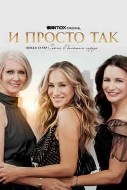 И просто так 1-2 сезон (2021-2023)