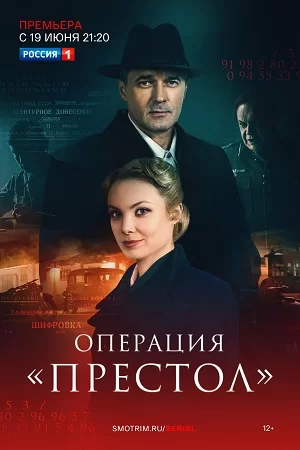 Операция "Престол" (2023)