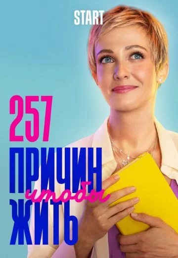 257 причин, чтобы жить 1-2 сезон (2020-2021)