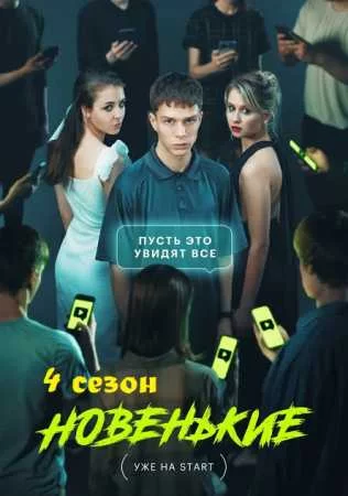 Новенький 4 сезон: Бунт против родителей (2023)