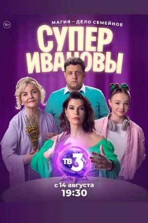 СуперИвановы (2023)