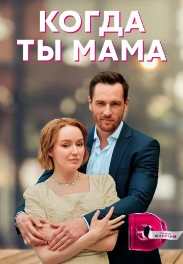 Когда ты мама (2023)