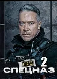 Наш спецназ 2 сезон (2023)