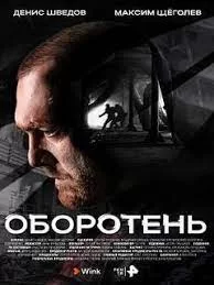 Оборотень (2023)