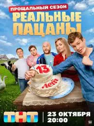 Реальные пацаны 10 сезон (2023)