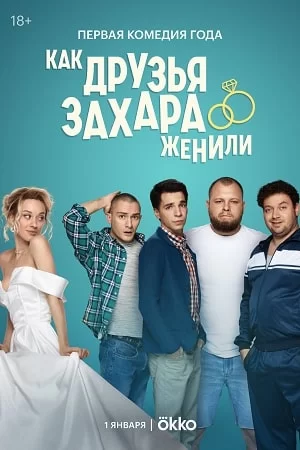 Как друзья Захара женили (2024)