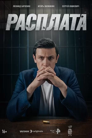 Расплата (2024)