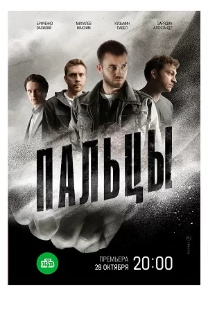 Пальцы (2024)