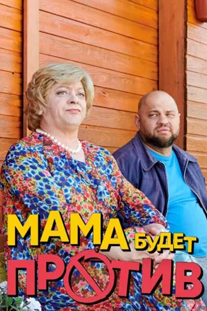 Мама будет против 2 сезон (2024)