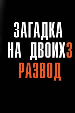 Загадка на двоих 3: Развод (2024)