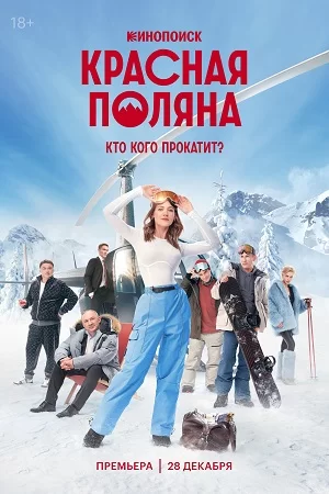 Красная поляна (2024)
