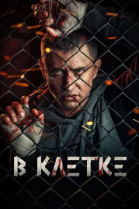 В клетке 1-2 (2020-2021)