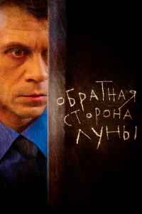 Обратная сторона Луны 1-2 сезон (2012-2015)