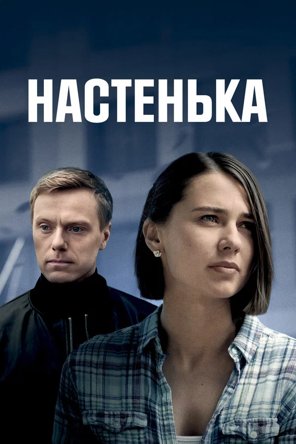 Настенька 5 (2025)