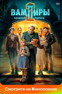 Вампиры средней полосы (2025) 3 сезон