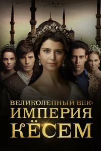 Великолепный век. Империя Кёсем (2015-2017)