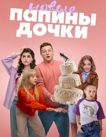 Папины дочки. Новые (2025) 4 сезон