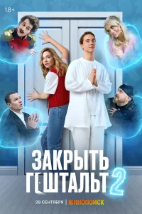 Закрыть гештальт 2