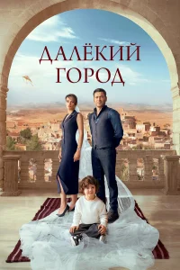 Далекий город (2024)