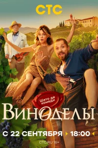 Виноделы (2025) 6 серия