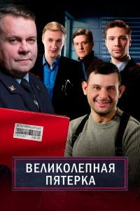 Великолепная пятёрка (2025) 7 сезон 73 серия