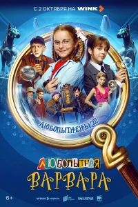 Любопытная Варвара 2